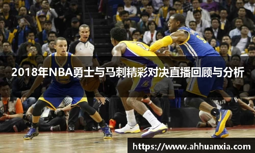 2018年NBA勇士与马刺精彩对决直播回顾与分析