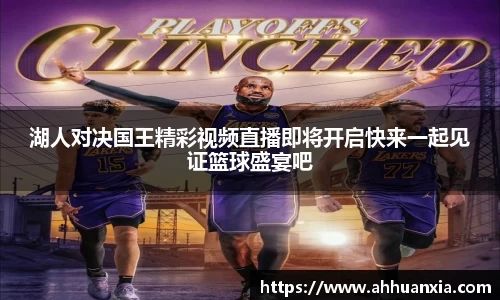 湖人对决国王精彩视频直播即将开启快来一起见证篮球盛宴吧