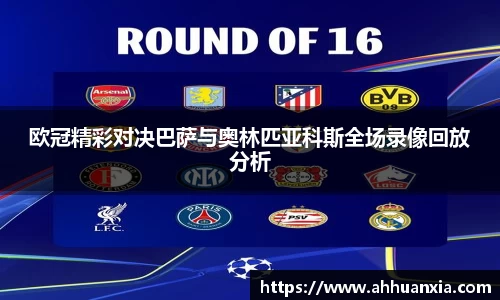 欧冠精彩对决巴萨与奥林匹亚科斯全场录像回放分析