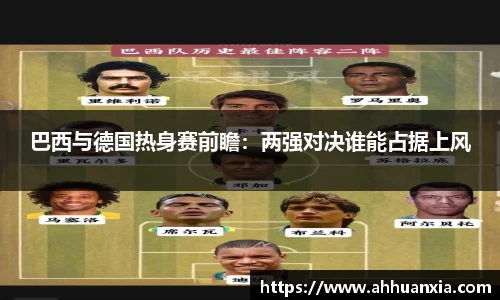 巴西与德国热身赛前瞻：两强对决谁能占据上风