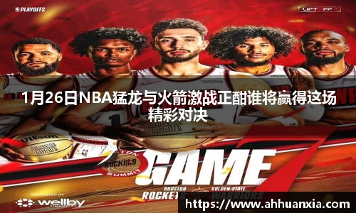 1月26日NBA猛龙与火箭激战正酣谁将赢得这场精彩对决