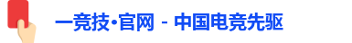 一竞技官网